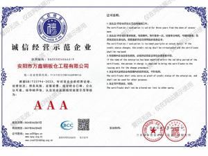 诚信经营示范企业